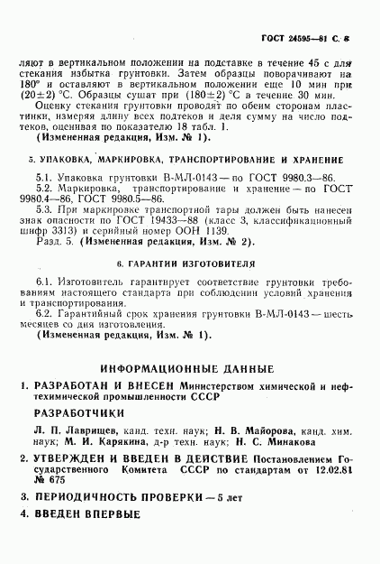 ГОСТ 24595-81, страница 9