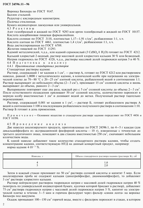 ГОСТ 24596.11-96, страница 4