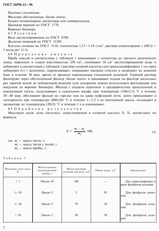 ГОСТ 24596.12-96, страница 4