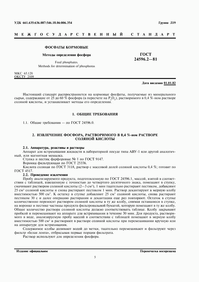 ГОСТ 24596.2-81, страница 1