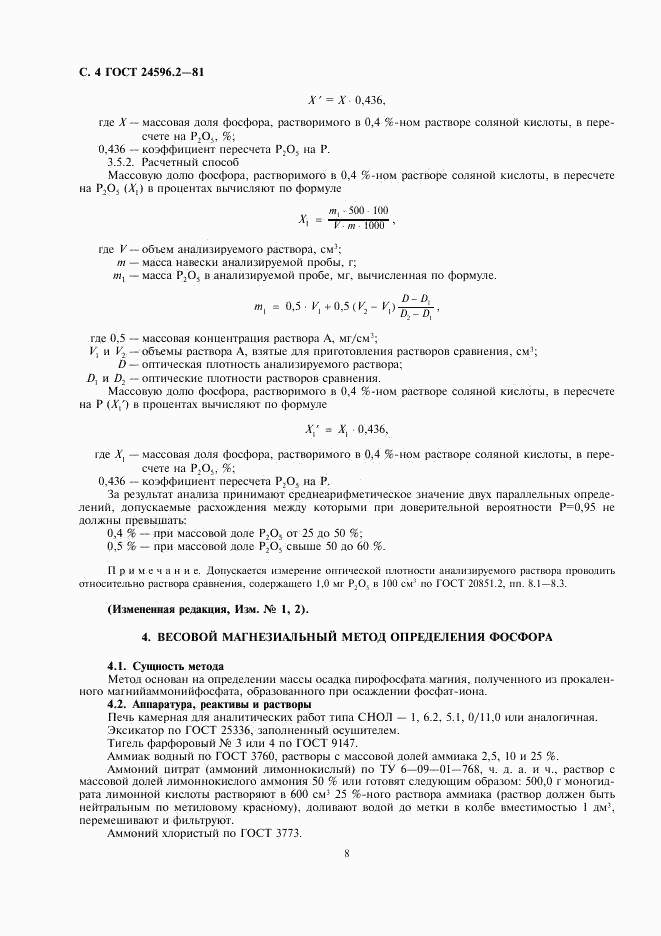 ГОСТ 24596.2-81, страница 4