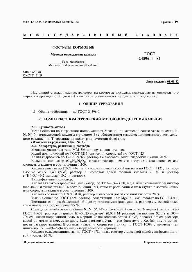 ГОСТ 24596.4-81, страница 1