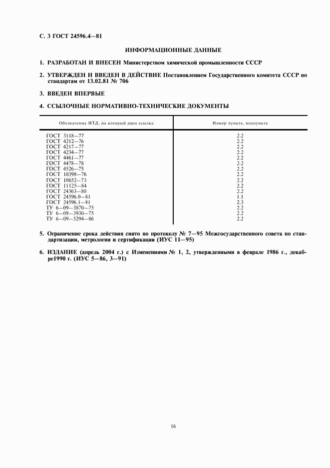 ГОСТ 24596.4-81, страница 3