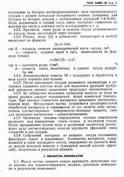 ГОСТ 24598-81, страница 7