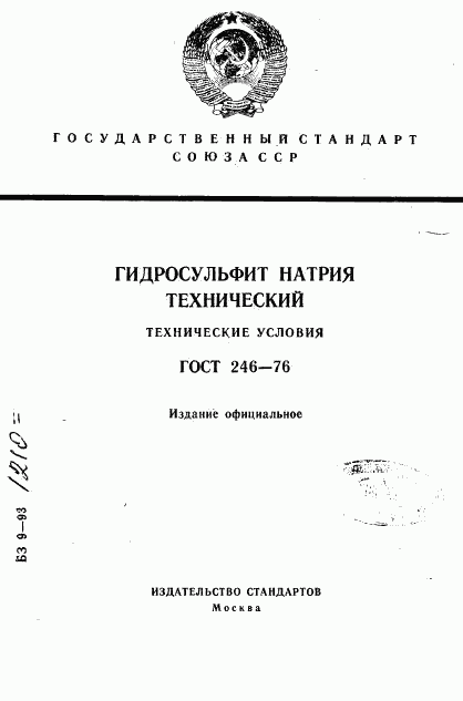 ГОСТ 246-76, страница 1