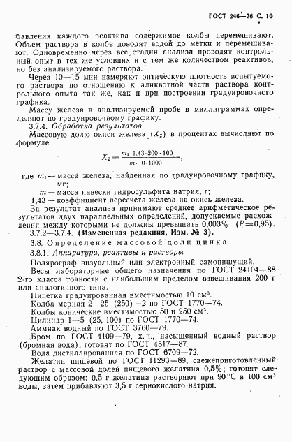 ГОСТ 246-76, страница 11