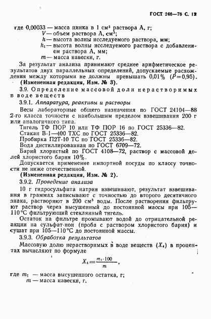 ГОСТ 246-76, страница 13