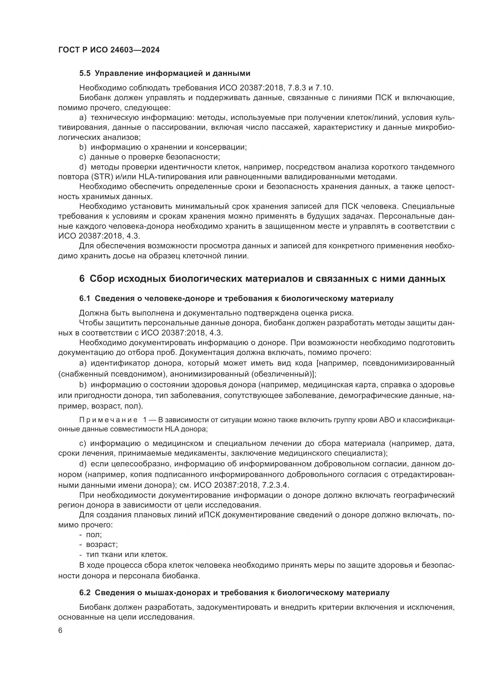 ГОСТ Р ИСО 24603-2024, страница 10