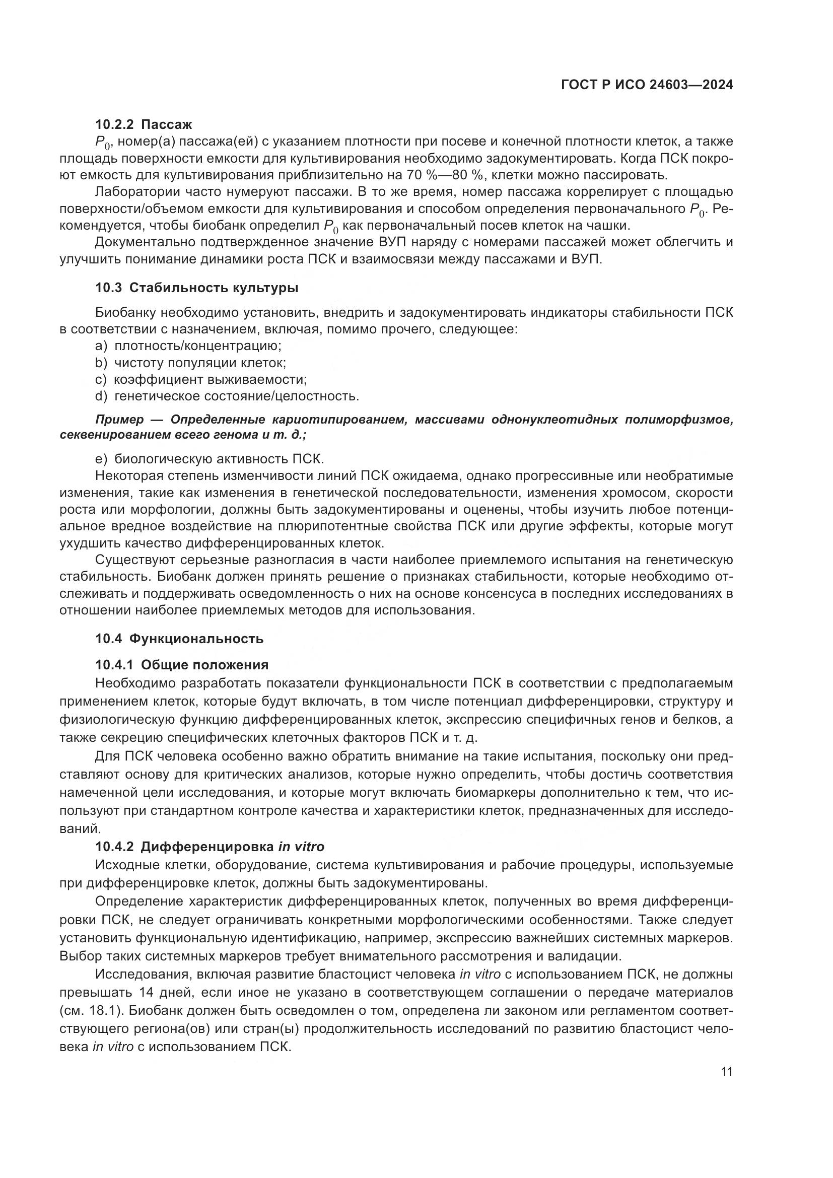 ГОСТ Р ИСО 24603-2024, страница 15