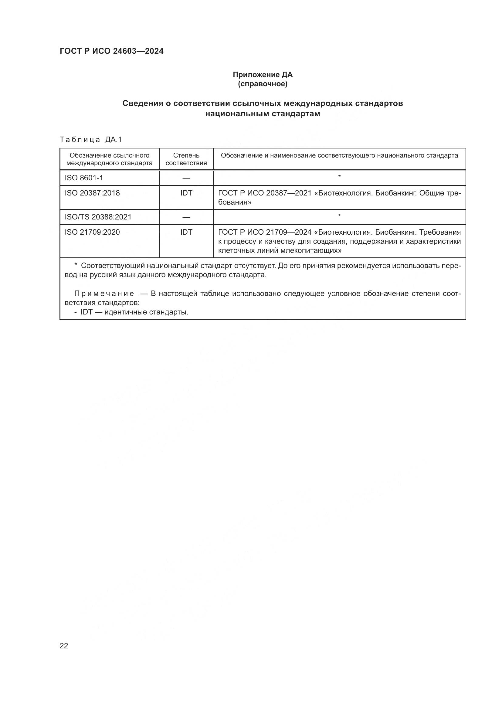 ГОСТ Р ИСО 24603-2024, страница 26