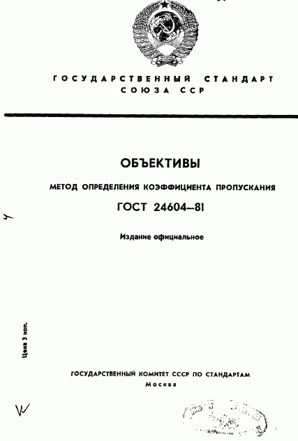 ГОСТ 24604-81, страница 1