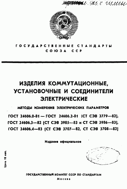 ГОСТ 24606.0-81, страница 1