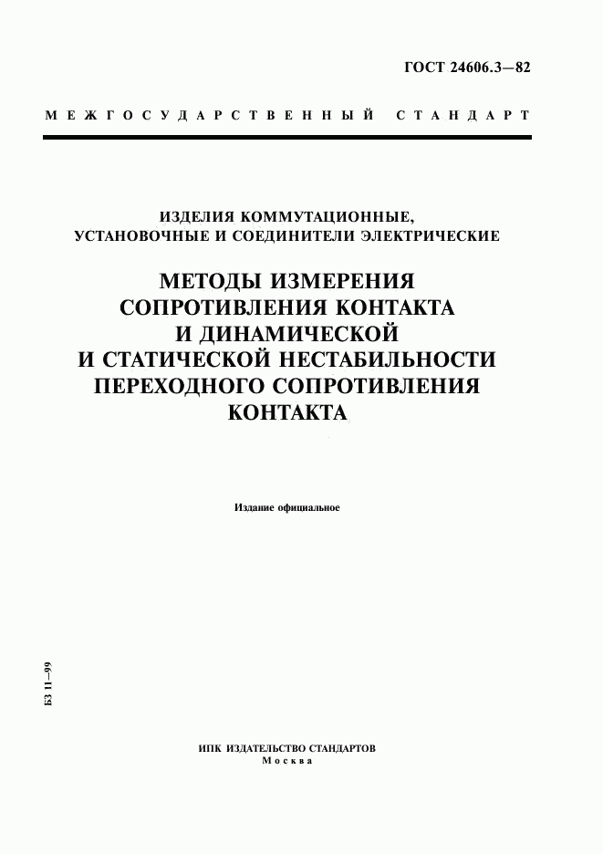 ГОСТ 24606.3-82, страница 1