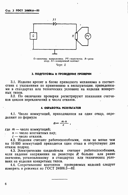 ГОСТ 24606.6-83, страница 3