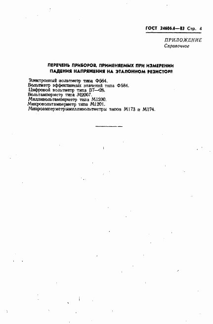 ГОСТ 24606.6-83, страница 4