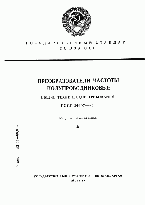 ГОСТ 24607-88, страница 1