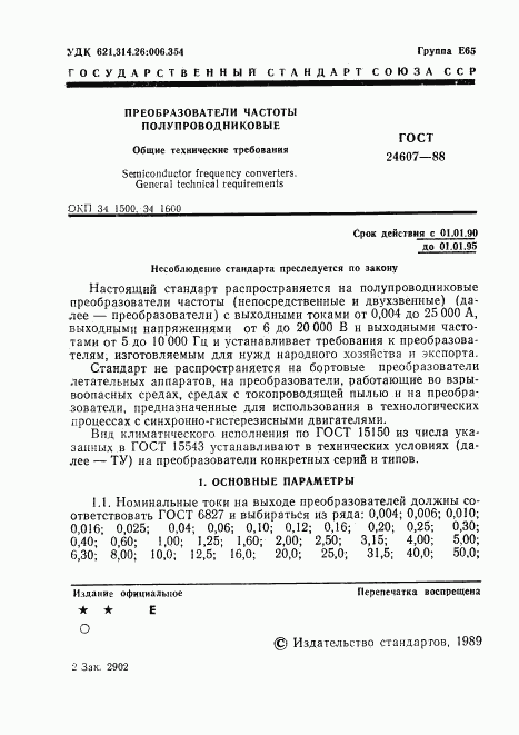 ГОСТ 24607-88, страница 2