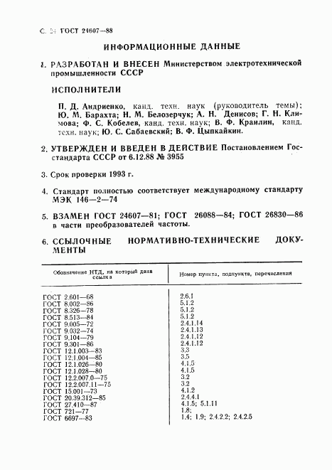 ГОСТ 24607-88, страница 25