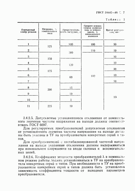 ГОСТ 24607-88, страница 8