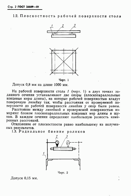 ГОСТ 24609-81, страница 4