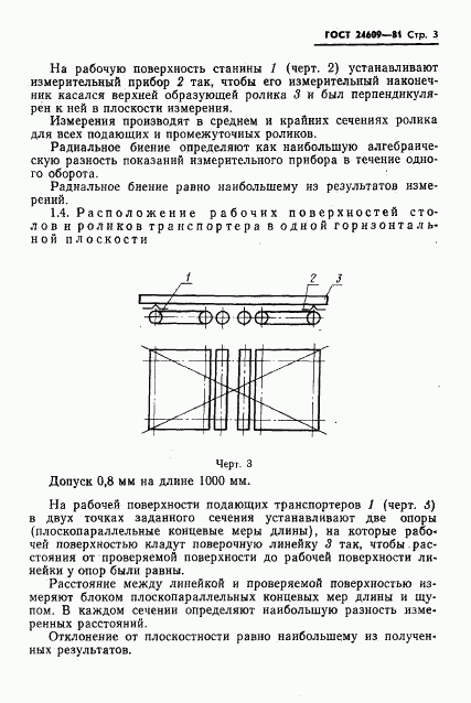 ГОСТ 24609-81, страница 5