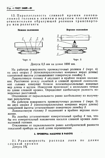 ГОСТ 24609-81, страница 6