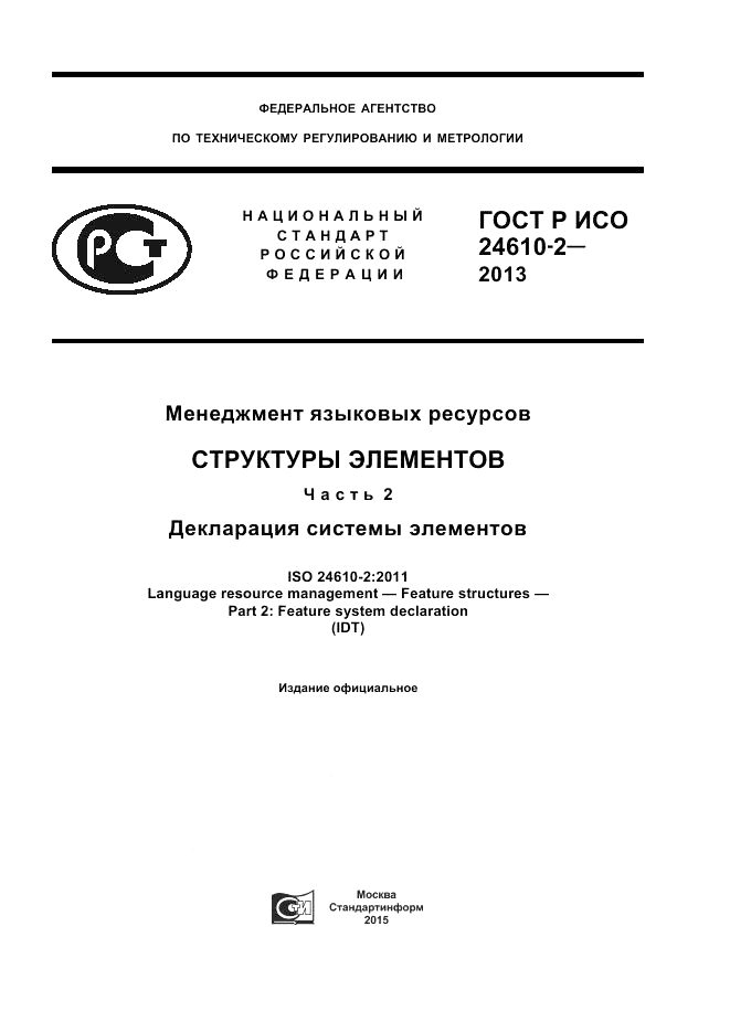 ГОСТ Р ИСО 24610-2-2013, страница 1