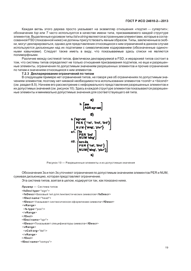 ГОСТ Р ИСО 24610-2-2013, страница 23