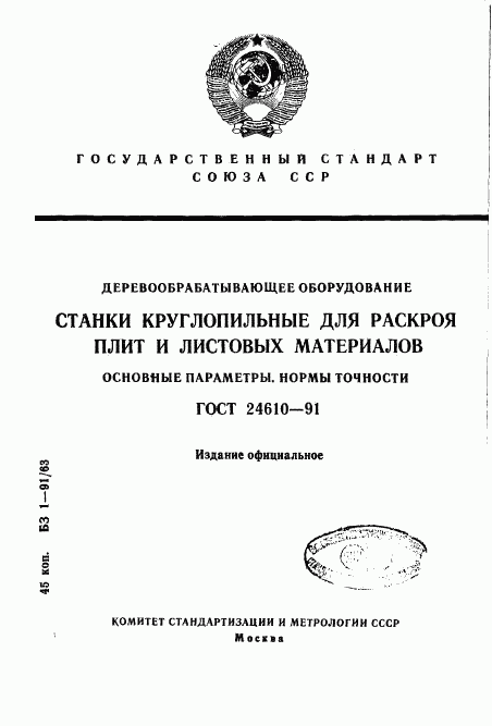 ГОСТ 24610-91, страница 1