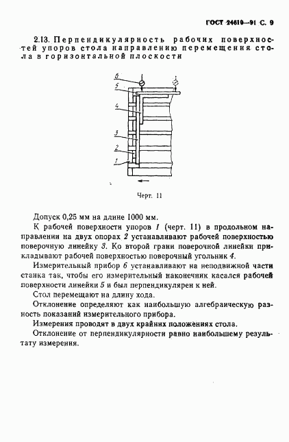 ГОСТ 24610-91, страница 10