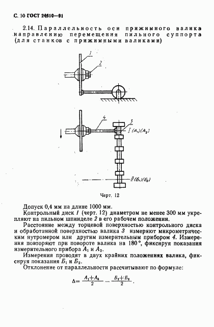 ГОСТ 24610-91, страница 11