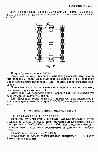 ГОСТ 24610-91, страница 12