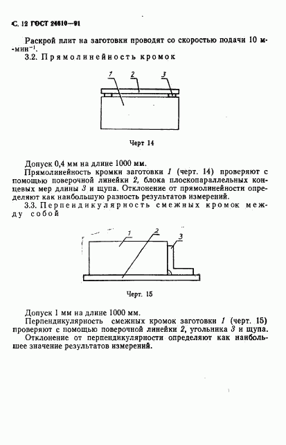 ГОСТ 24610-91, страница 13