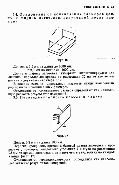 ГОСТ 24610-91, страница 14