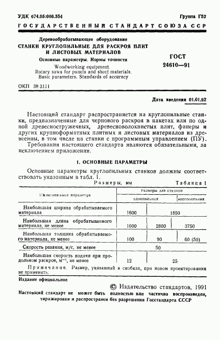 ГОСТ 24610-91, страница 2