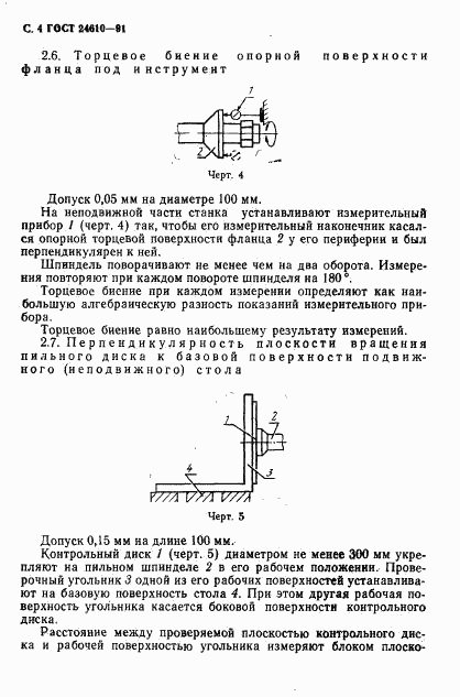 ГОСТ 24610-91, страница 5