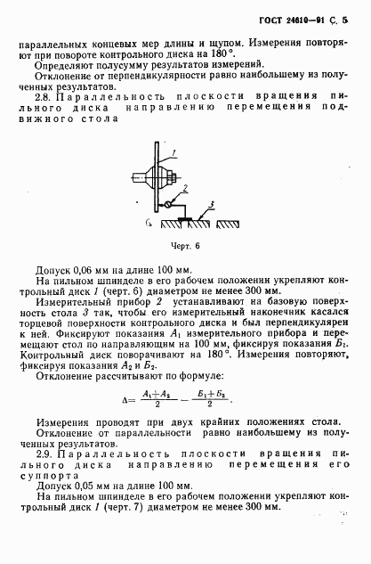 ГОСТ 24610-91, страница 6