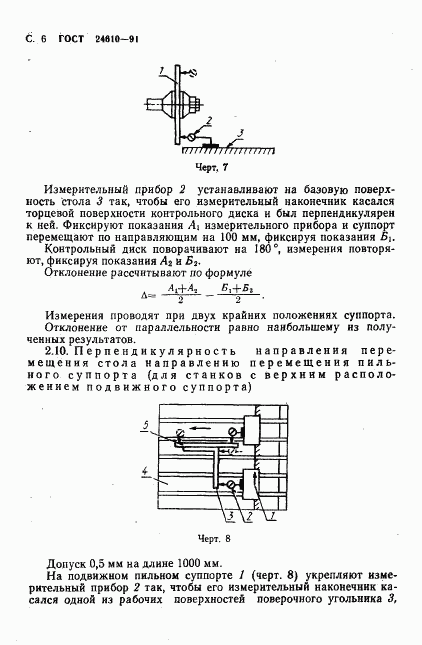 ГОСТ 24610-91, страница 7