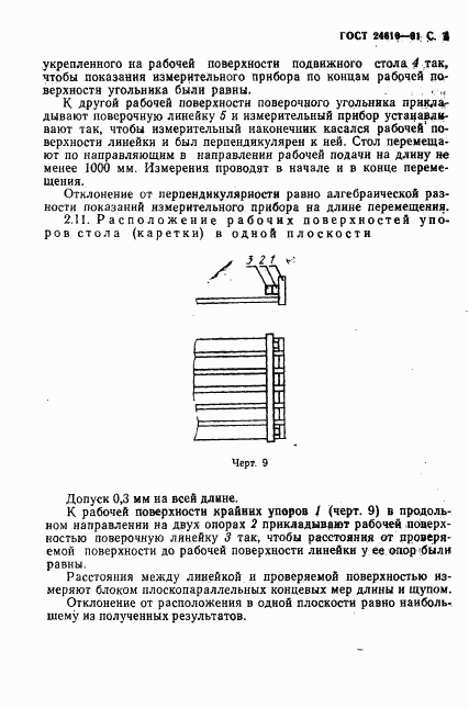 ГОСТ 24610-91, страница 8