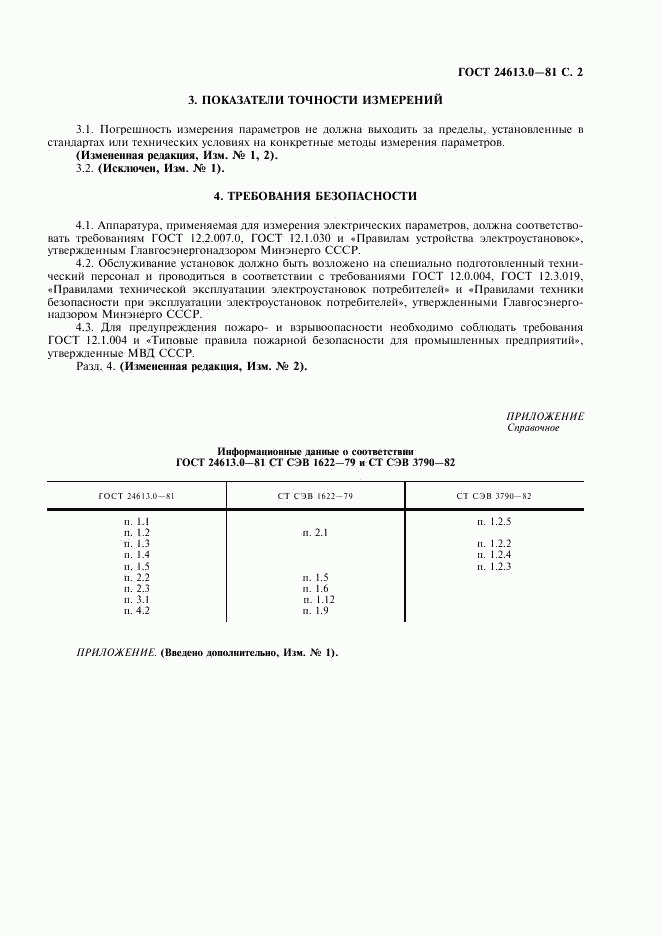 ГОСТ 24613.0-81, страница 3