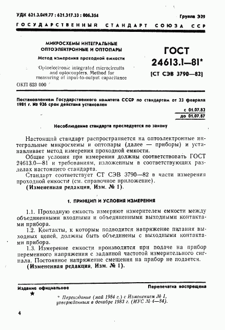 ГОСТ 24613.1-81, страница 1