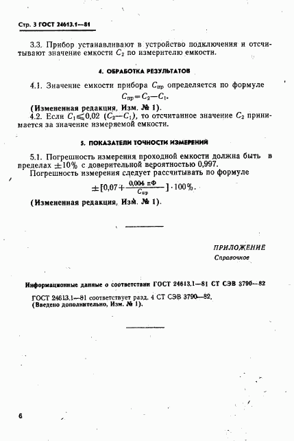 ГОСТ 24613.1-81, страница 3