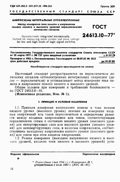 ГОСТ 24613.10-77, страница 1