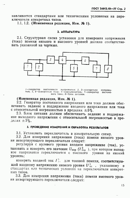 ГОСТ 24613.10-77, страница 2