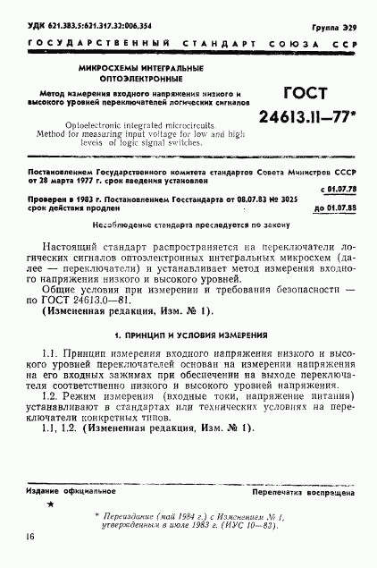 ГОСТ 24613.11-77, страница 1