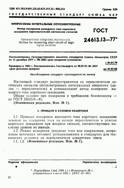 ГОСТ 24613.13-77, страница 1