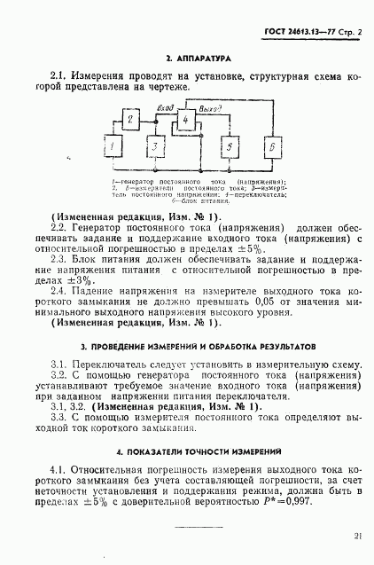 ГОСТ 24613.13-77, страница 2