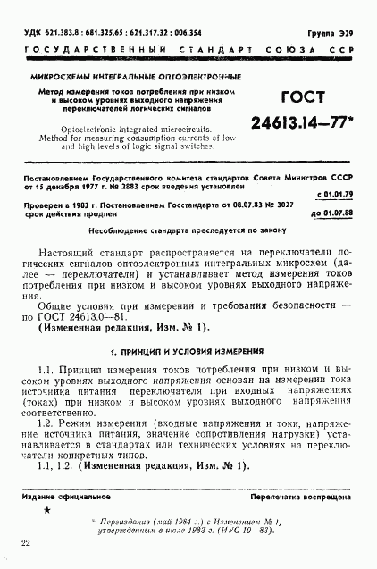 ГОСТ 24613.14-77, страница 1