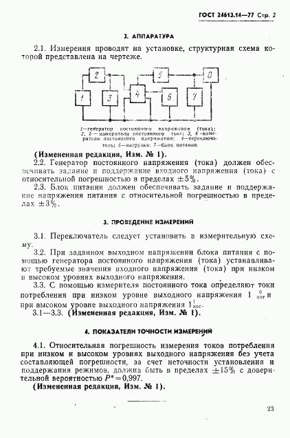 ГОСТ 24613.14-77, страница 2