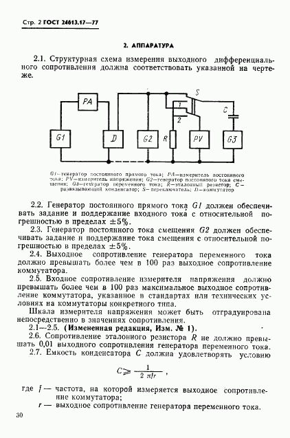 ГОСТ 24613.17-77, страница 2